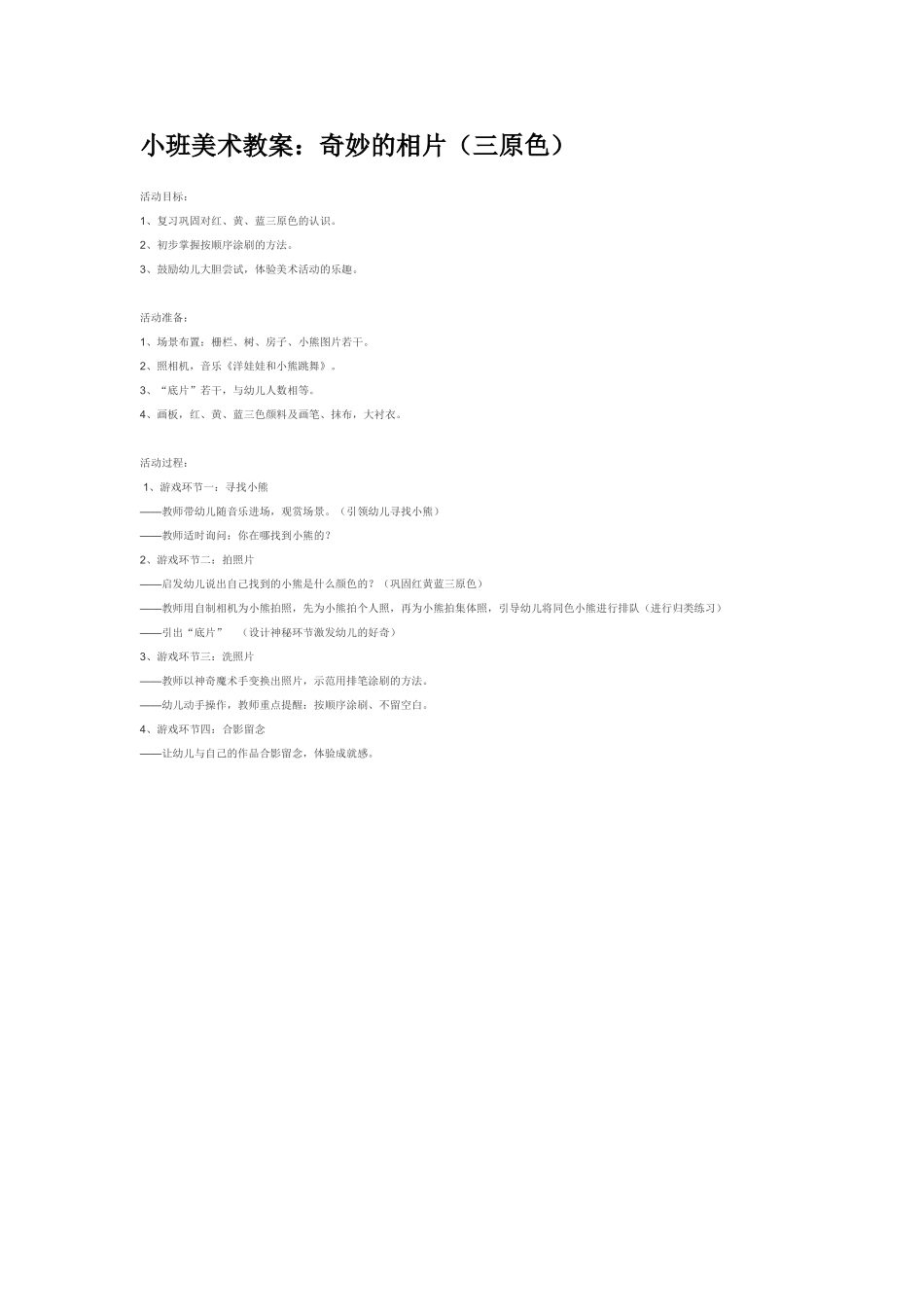 小班美术教案：奇妙的相片（三原色）.doc_第1页