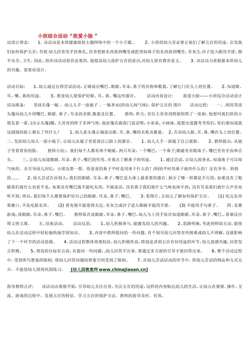 小班综合活动“我爱小脸 ”.doc_第1页