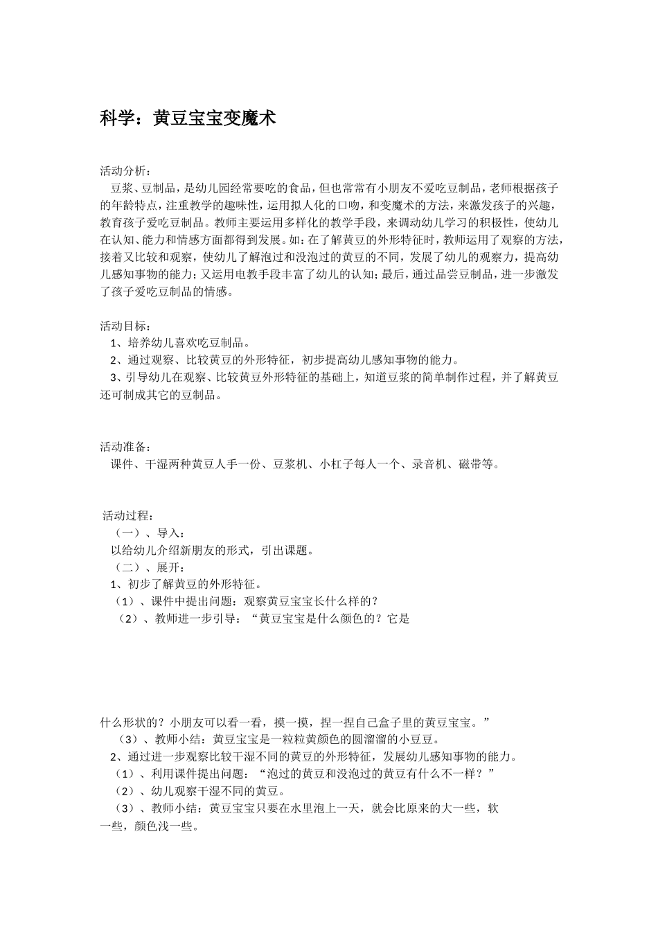 黄豆宝宝变魔术.doc_第1页