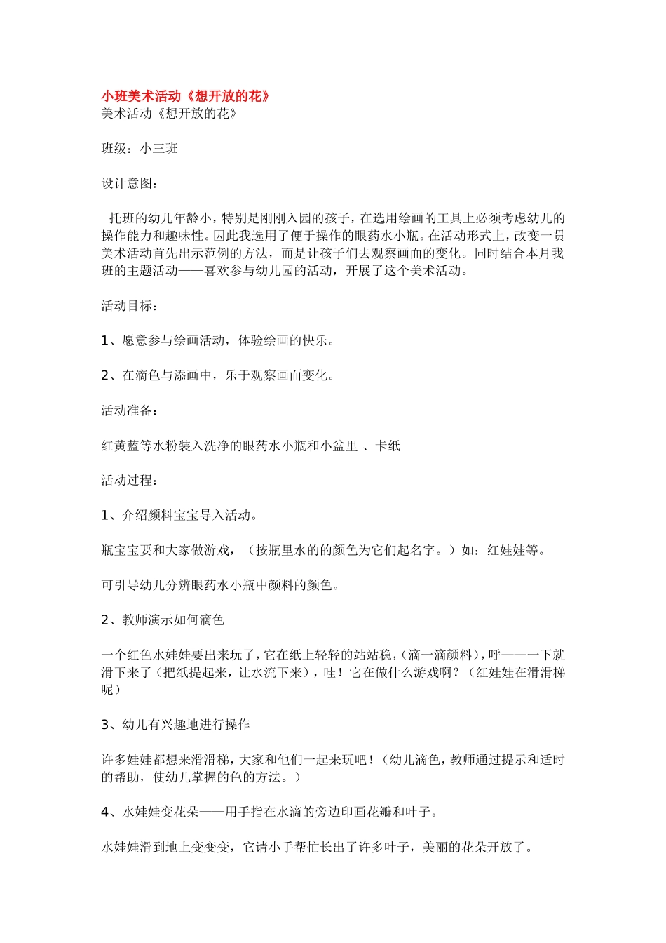 小班美术活动《想开放的花》.doc_第1页