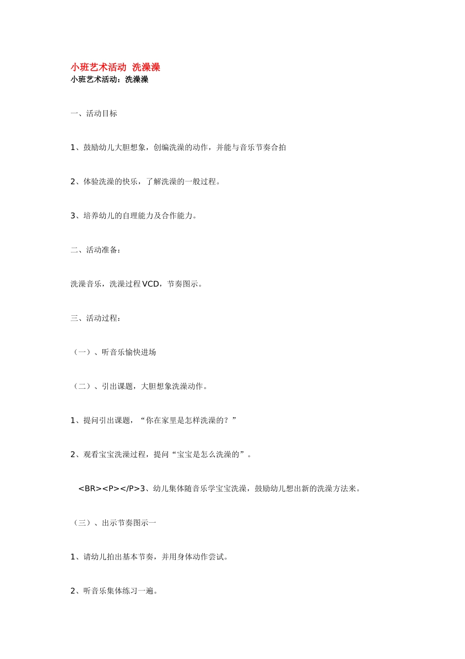 小班艺术活动洗澡澡 .doc_第1页