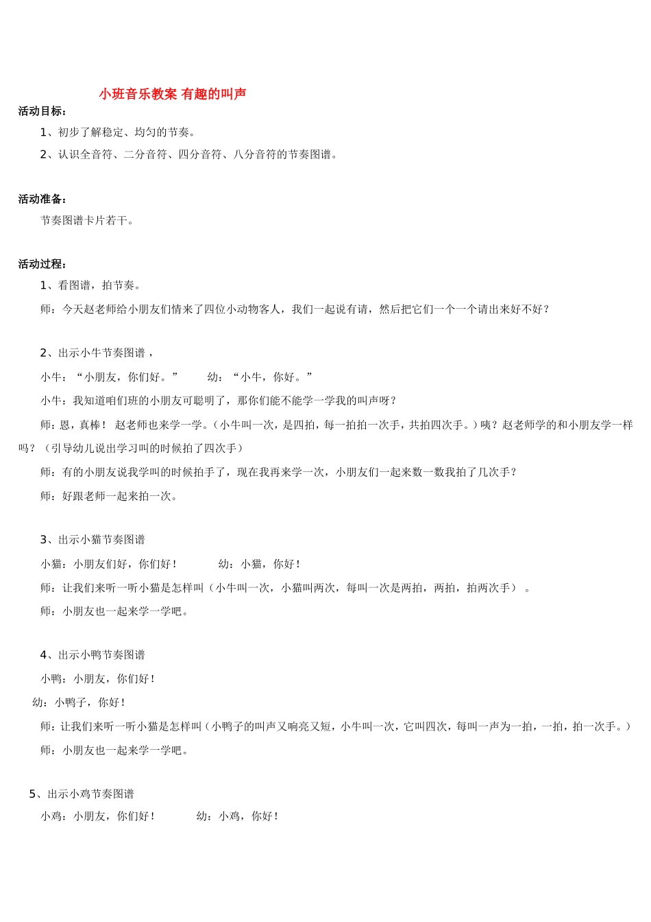 小班音乐教案 有趣的叫声 .doc_第1页