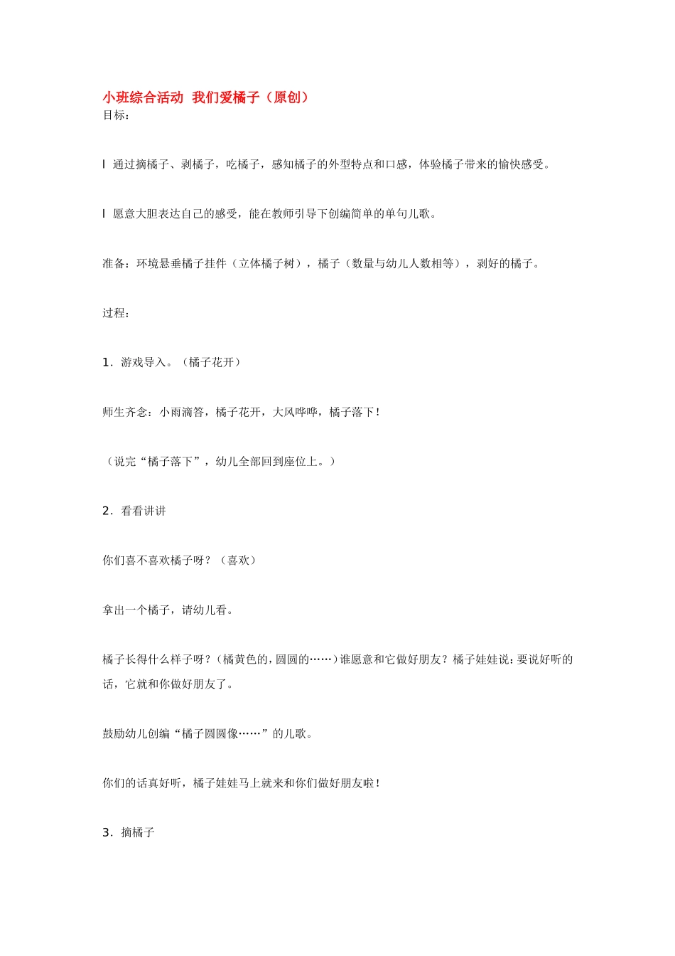 小班综合活动我们爱橘子.doc_第1页