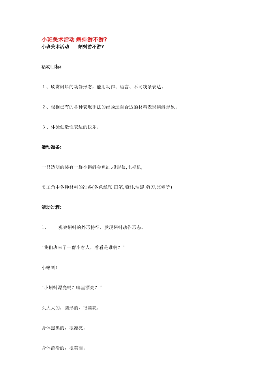 小班美术活动 蝌蚪游不游 .doc_第1页