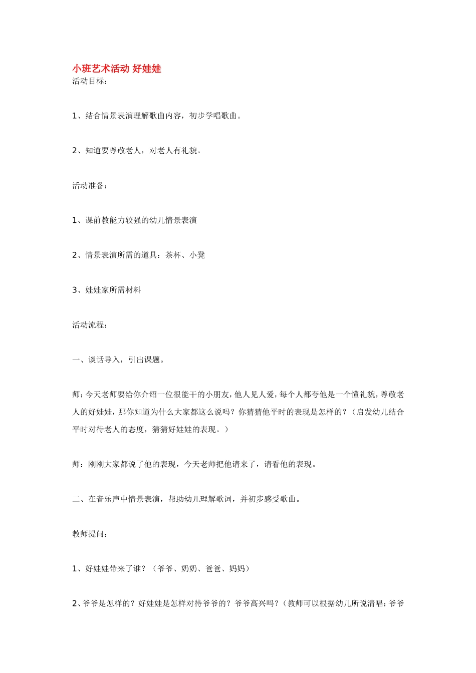 小班艺术活动 好娃娃 .doc_第1页