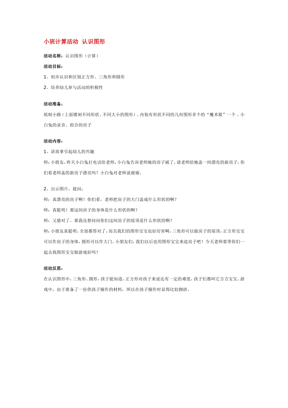 小班计算活动认识图形 .doc_第1页