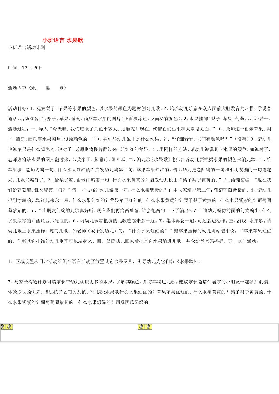 小班语言 水果歌.doc_第1页