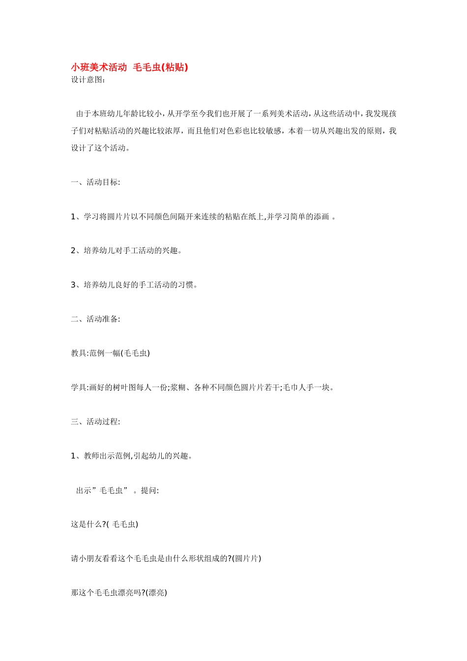 小班美术活动毛毛虫 .doc_第1页