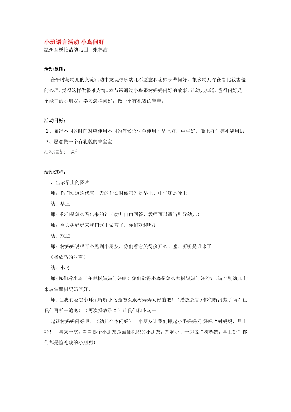 小班语言活动 小鸟问好.doc_第1页
