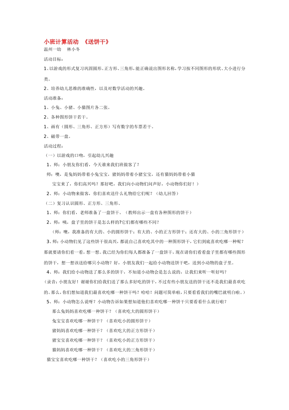 小班计算活动《送饼干》.doc_第1页