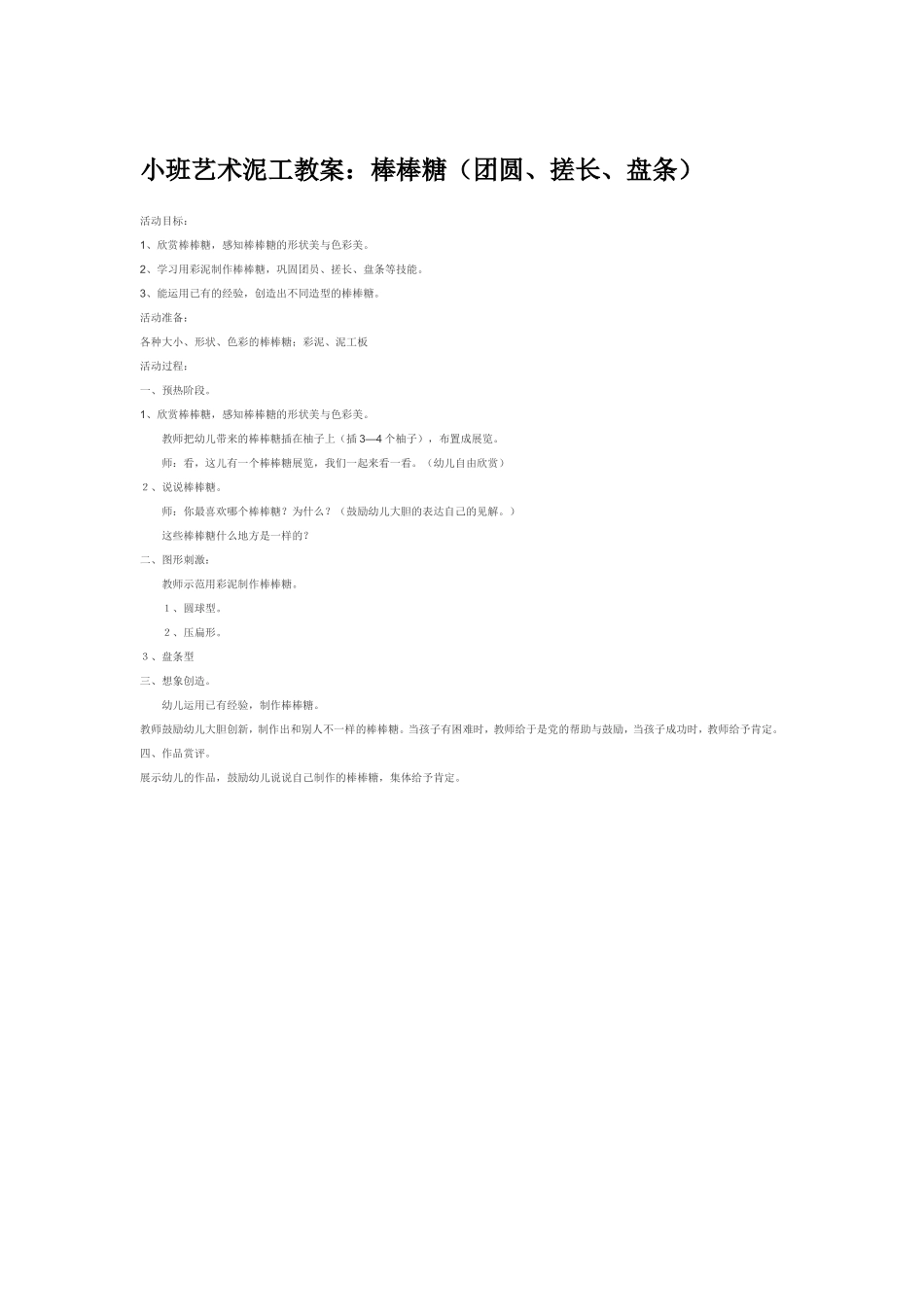 小班艺术泥工教案：棒棒糖（团圆、搓长、盘条）.doc_第1页