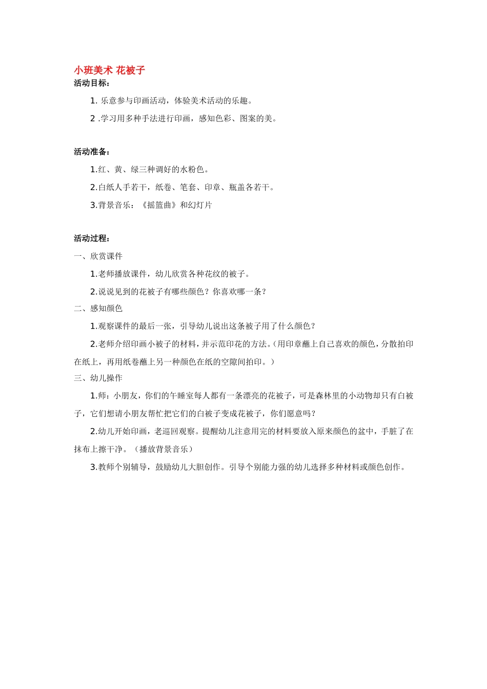 小班美术 花被子 .doc_第1页