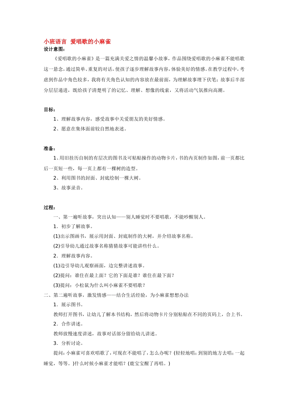 小班语言爱唱歌的小麻雀.doc_第1页