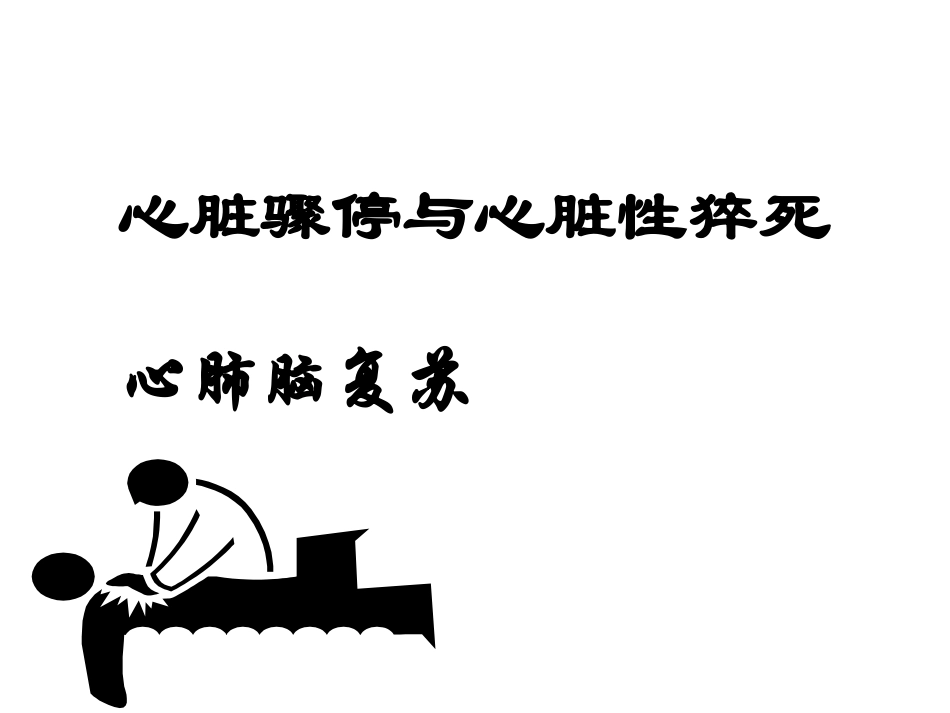 心肺脑复苏(讲课用).ppt_第1页