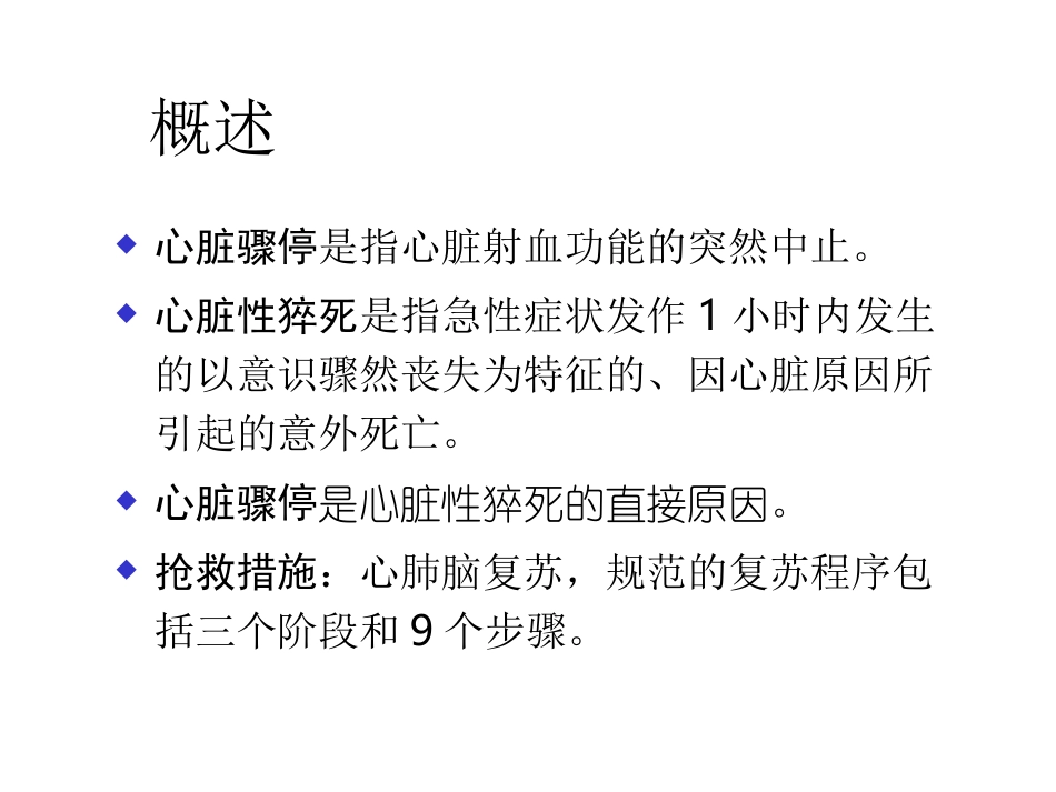 心肺脑复苏(讲课用).ppt_第2页