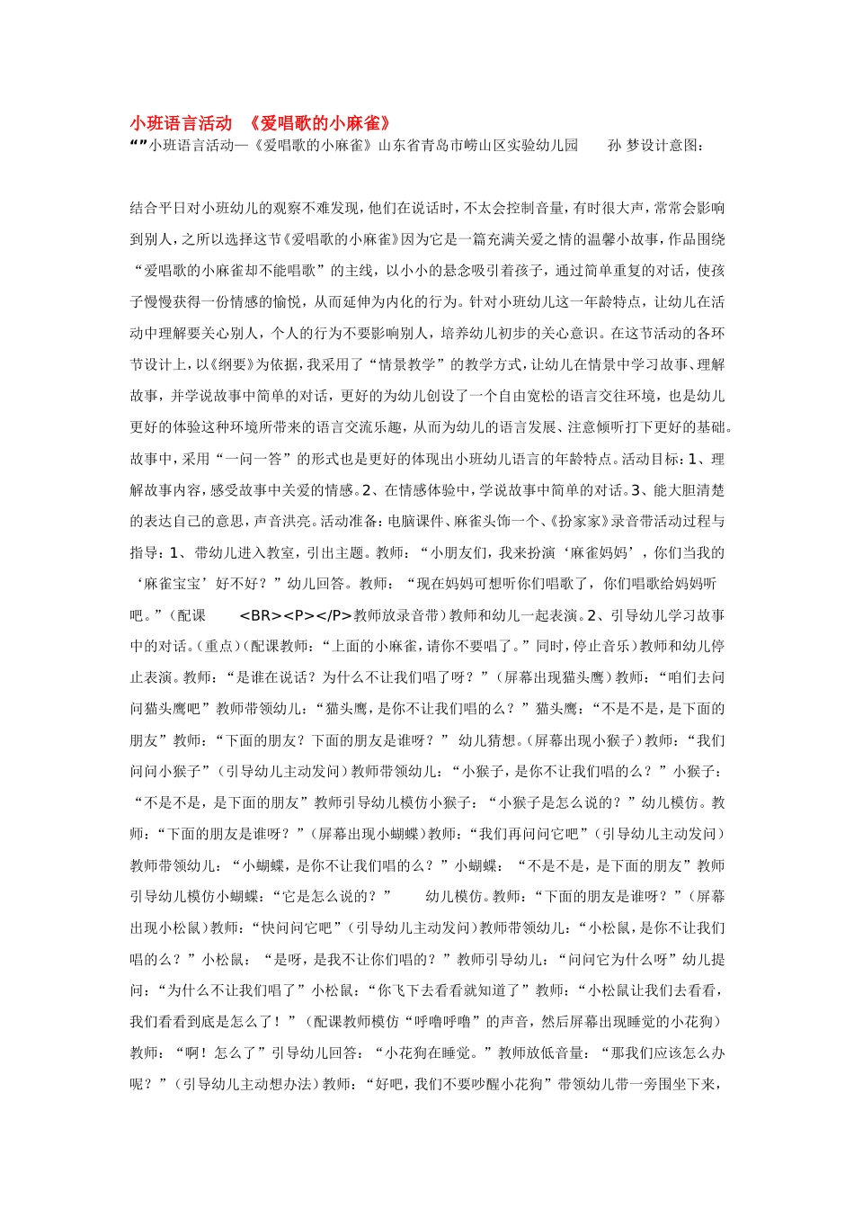 小班语言活动《爱唱歌的小麻雀》.doc_第1页