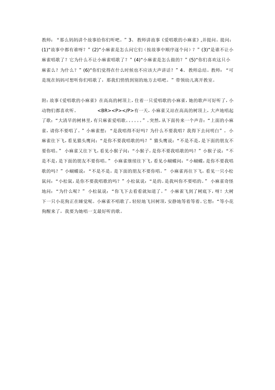 小班语言活动《爱唱歌的小麻雀》.doc_第2页