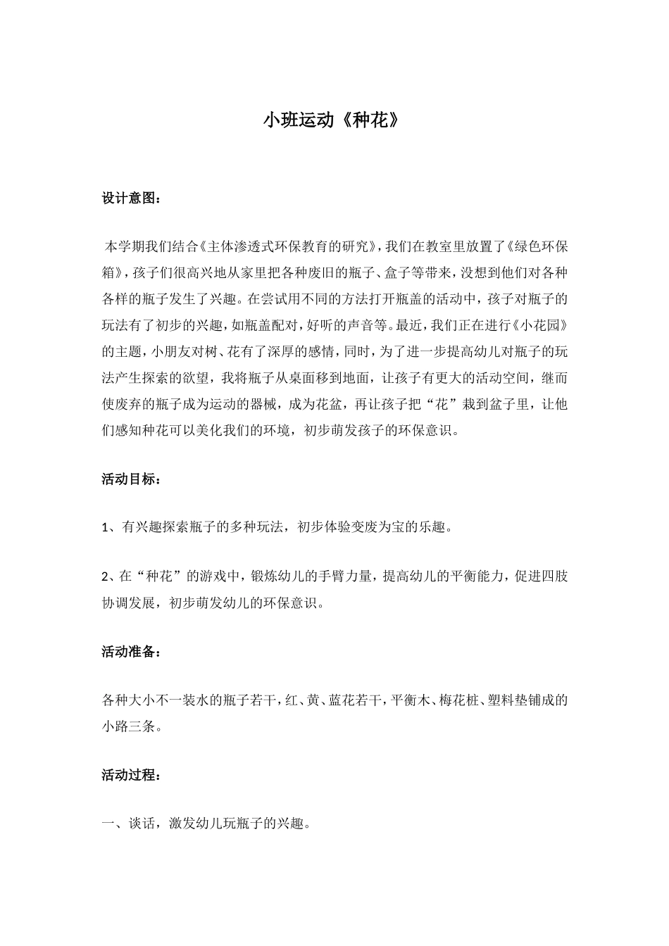 小班运动《种花》 .doc_第1页