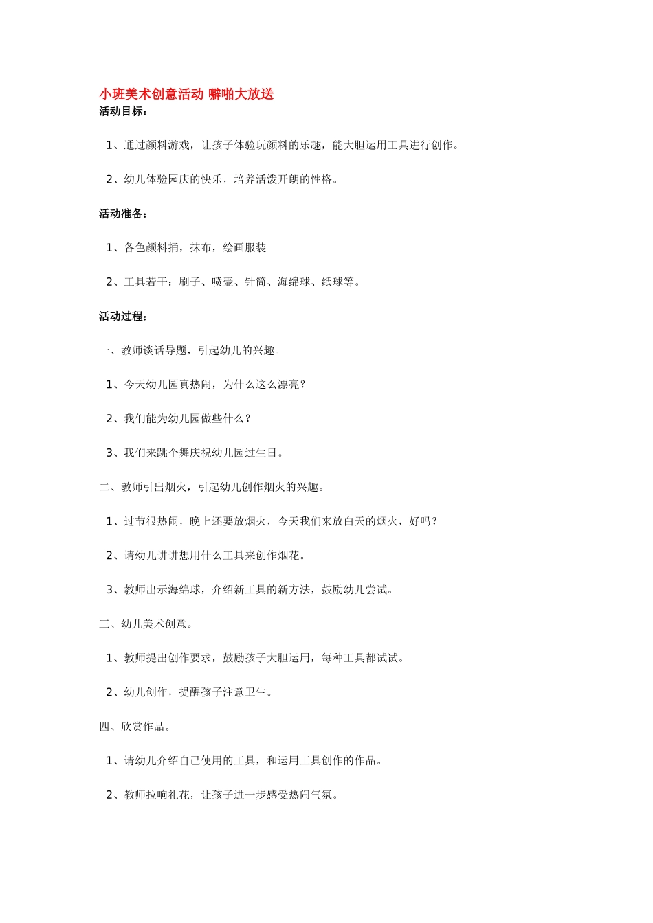 小班美术创意活动 噼啪大放送 .doc_第1页