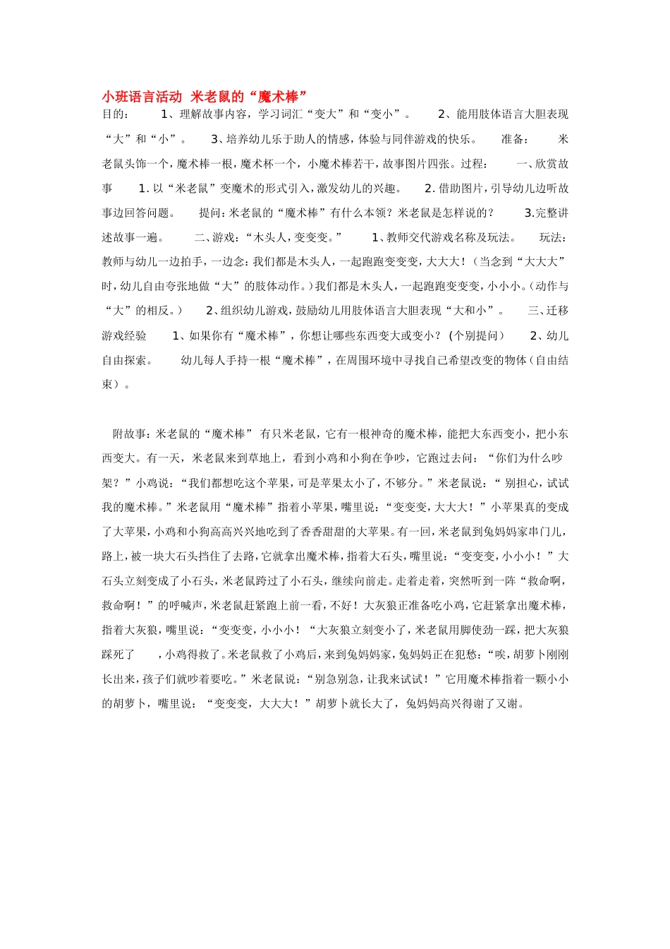 小班语言活动米老鼠的.doc_第1页