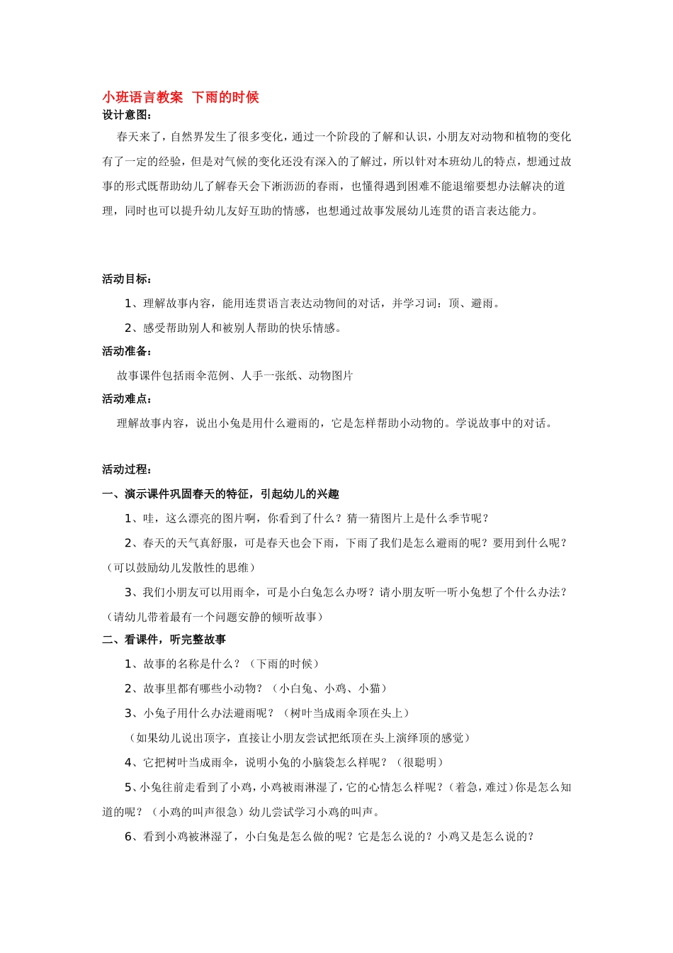 小班语言教案下雨的时候.doc_第1页