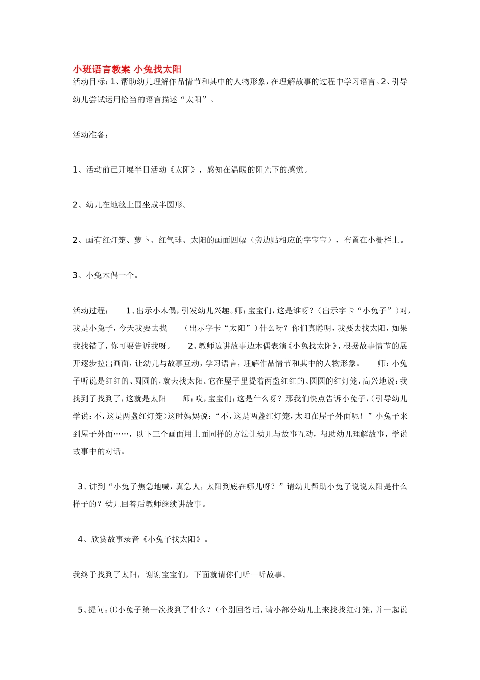 小班语言教案 小兔找太阳.doc_第1页