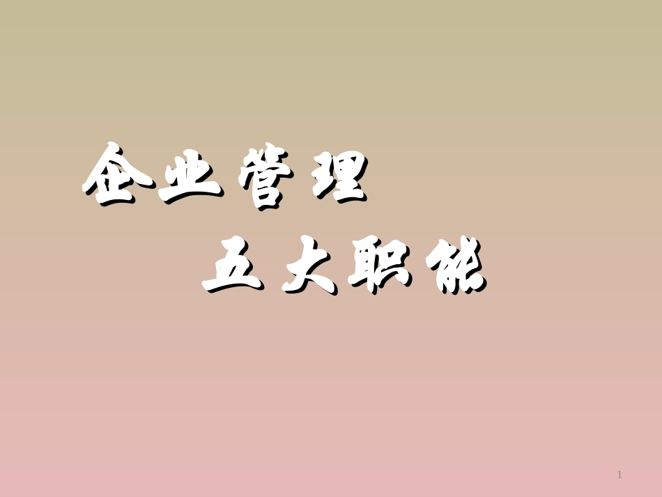 企业管理五大职能.ppt_第1页