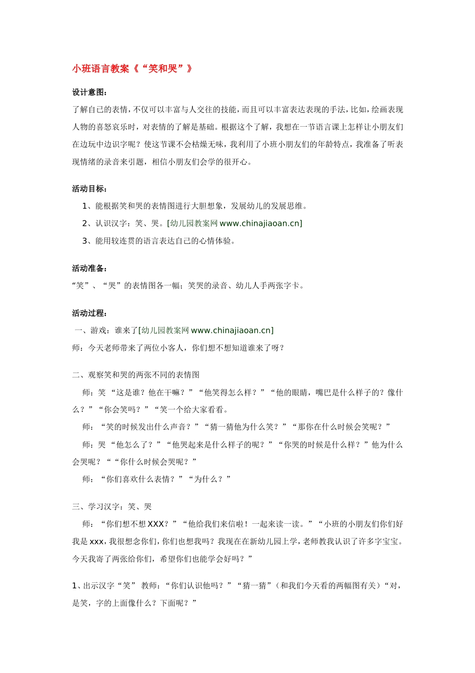 小班语言教案《“笑和哭”》.doc_第1页