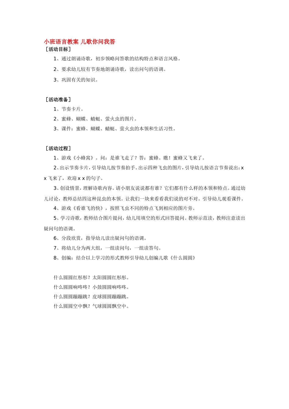 小班语言教案 儿歌你问我答.doc_第1页