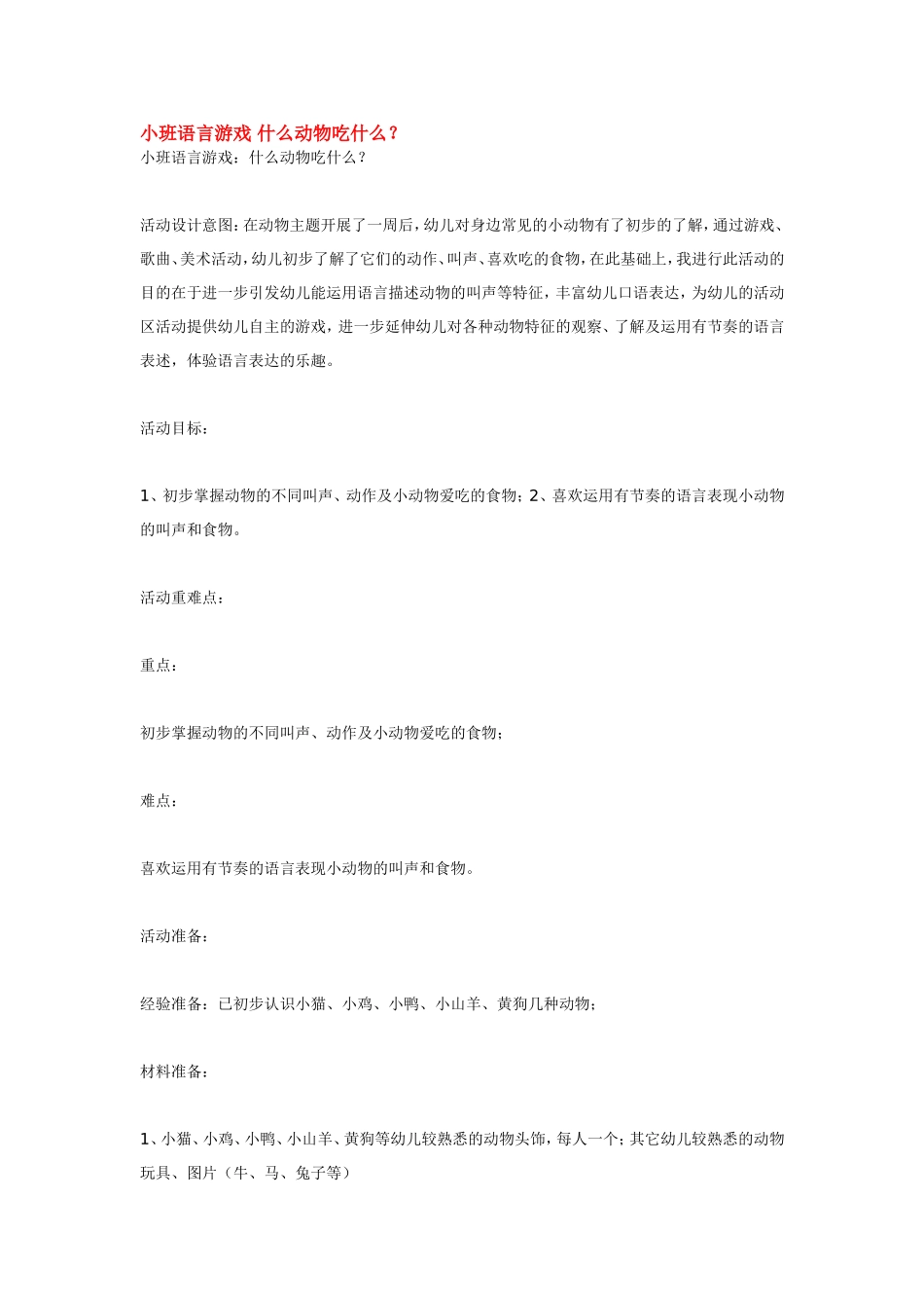 小班语言游戏 什么动物吃什么.doc_第1页