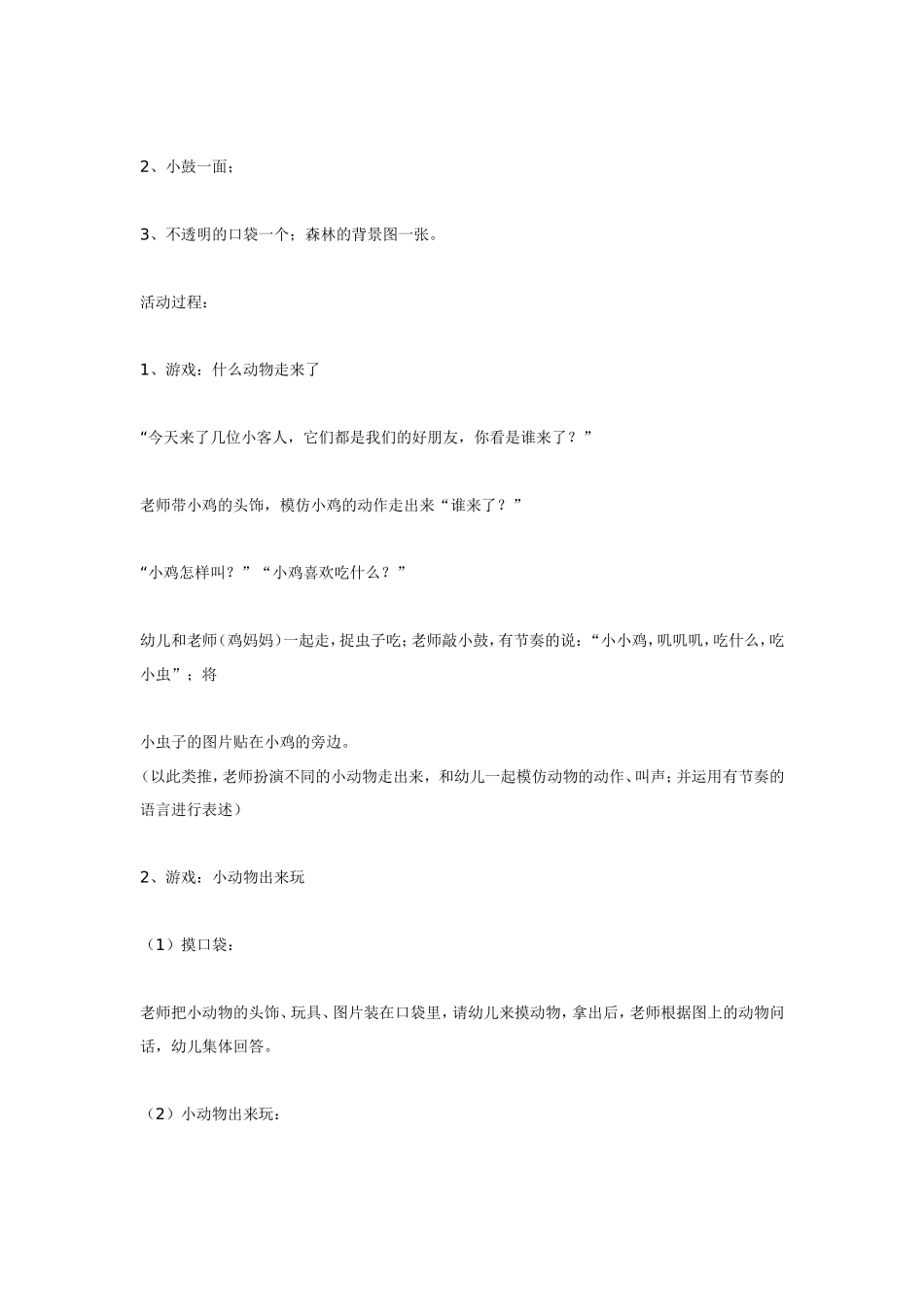 小班语言游戏 什么动物吃什么.doc_第2页