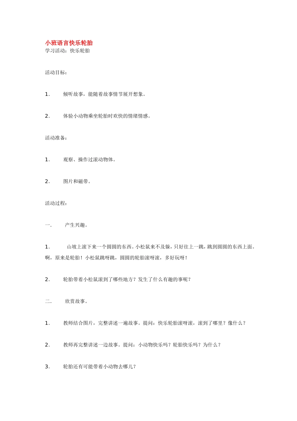 小班语言快乐轮胎.doc_第1页