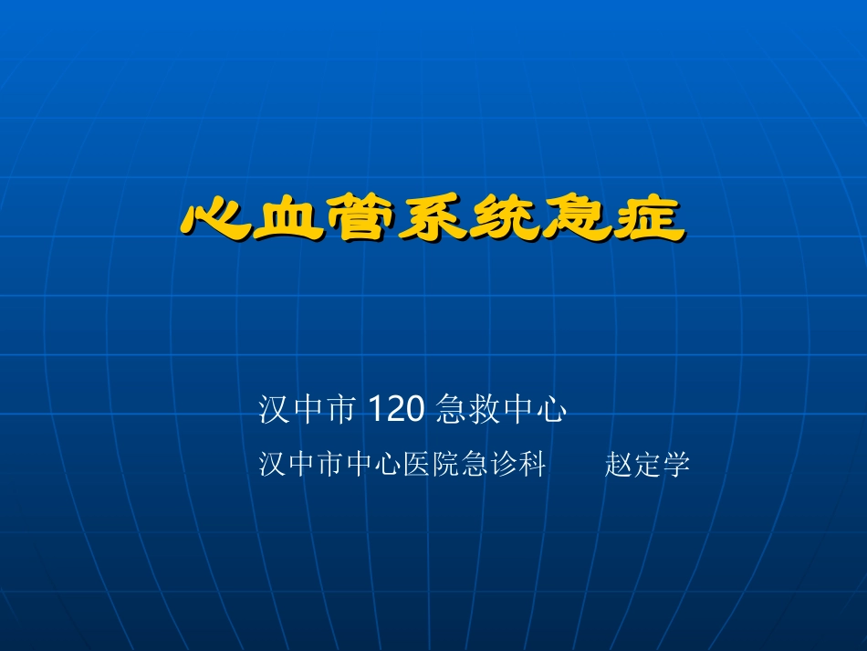 心血管急症(1)幻灯片.ppt_第1页