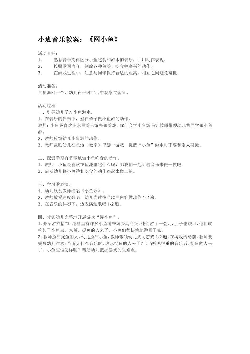 小班音乐教案：《网小鱼》.doc_第1页