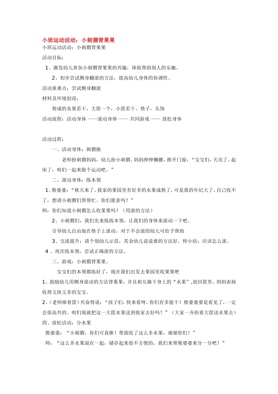 小班运动活动：小刺猬背果果.doc_第1页