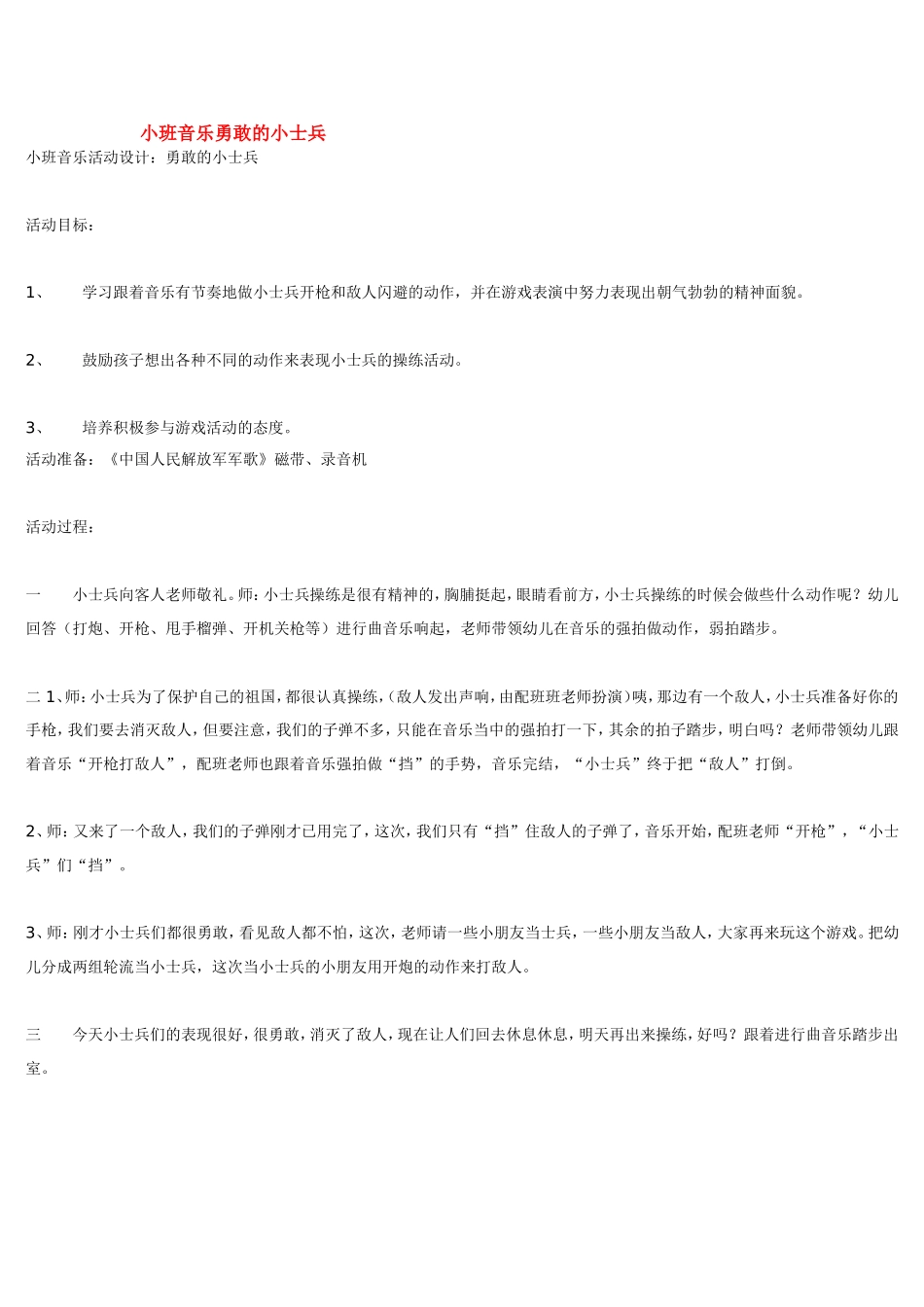 小班音乐勇敢的小士兵 .doc_第1页