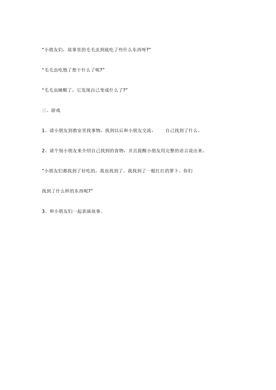 小班语言活动 “毛毛虫的故事”.doc_第2页