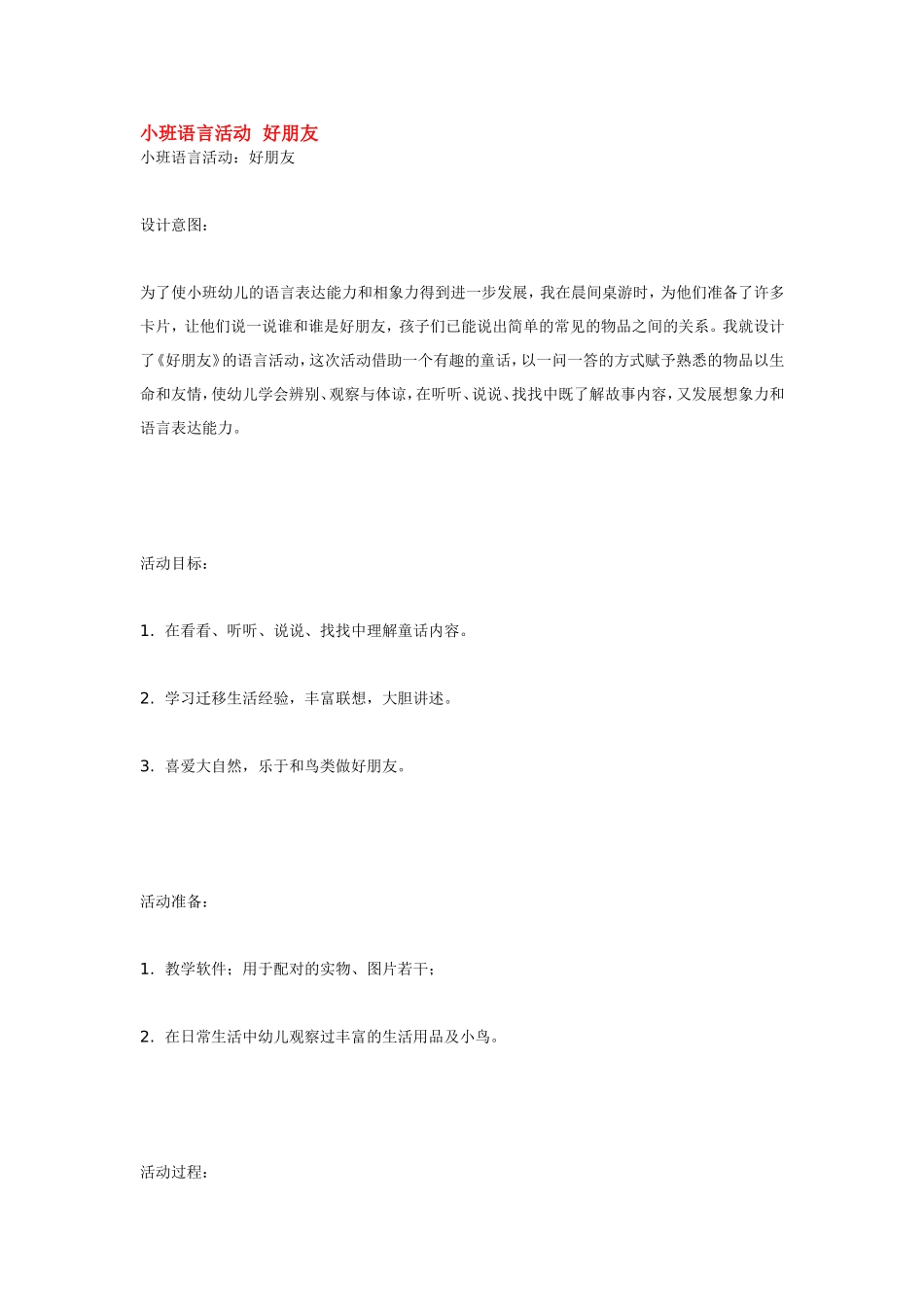 小班语言活动好朋友.doc_第1页