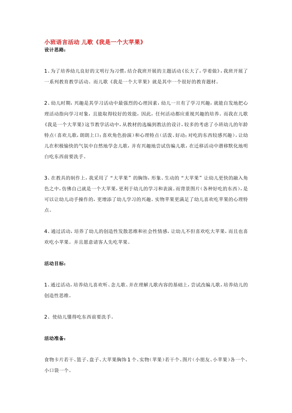 小班语言活动 儿歌《我是一个大苹果》.doc_第1页