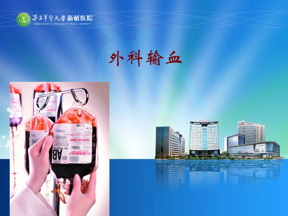 外科输血.ppt_第1页