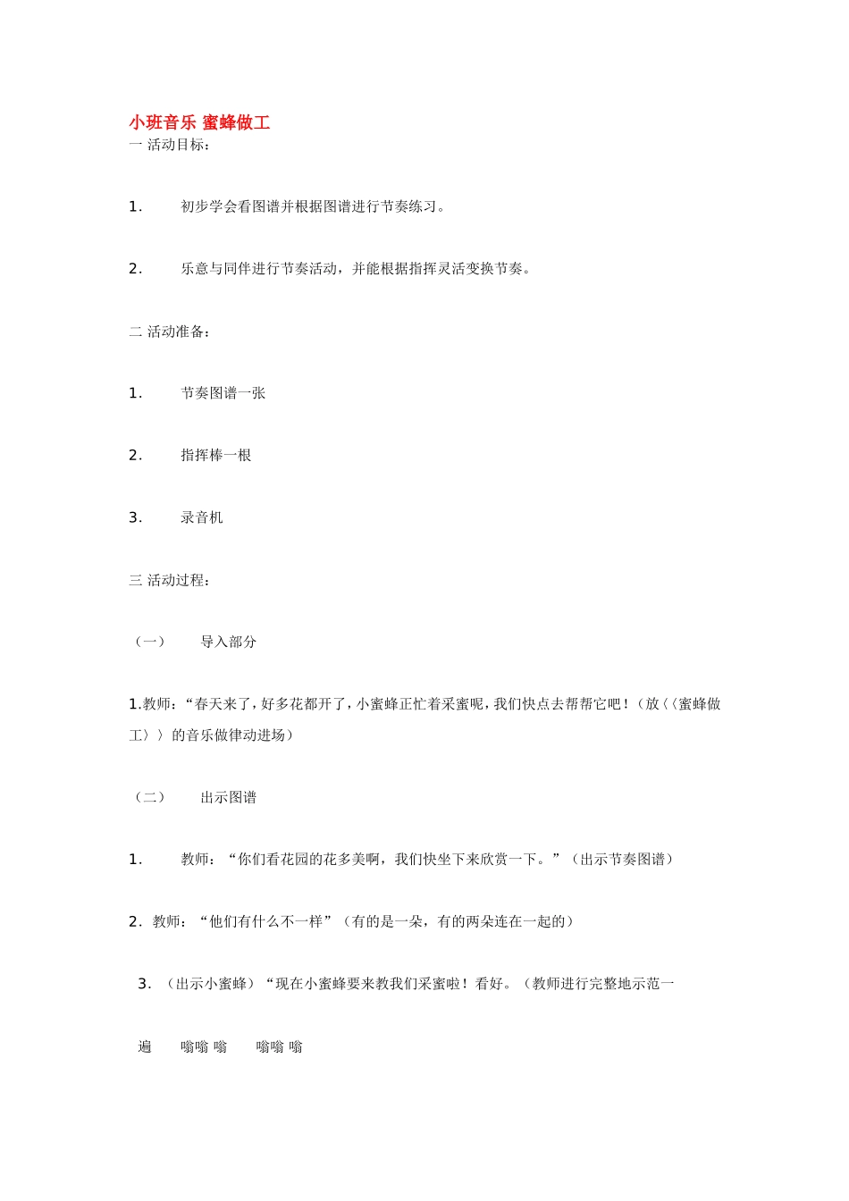 小班音乐 蜜蜂做工 .doc_第1页
