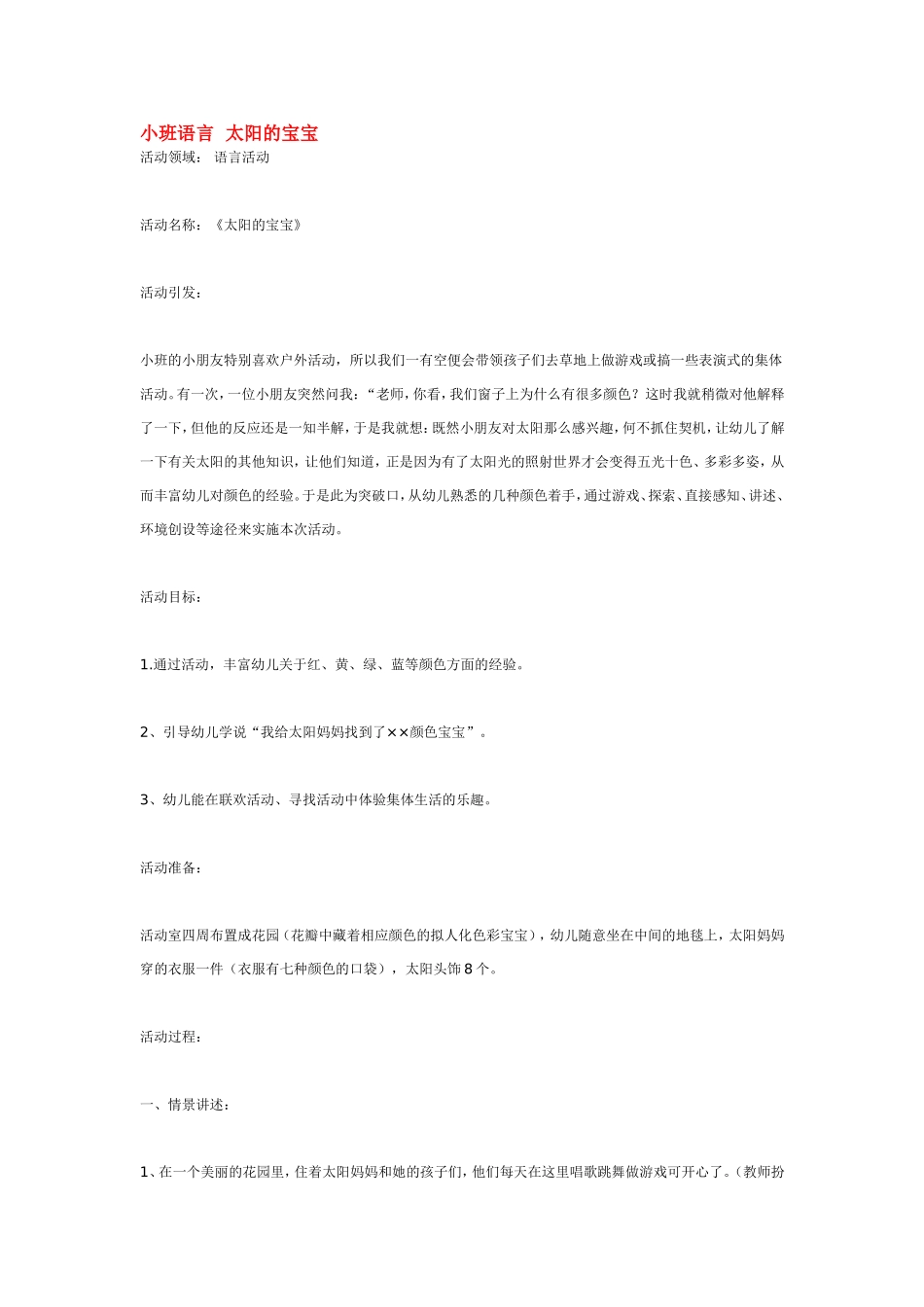 小班语言太阳的宝宝.doc_第1页