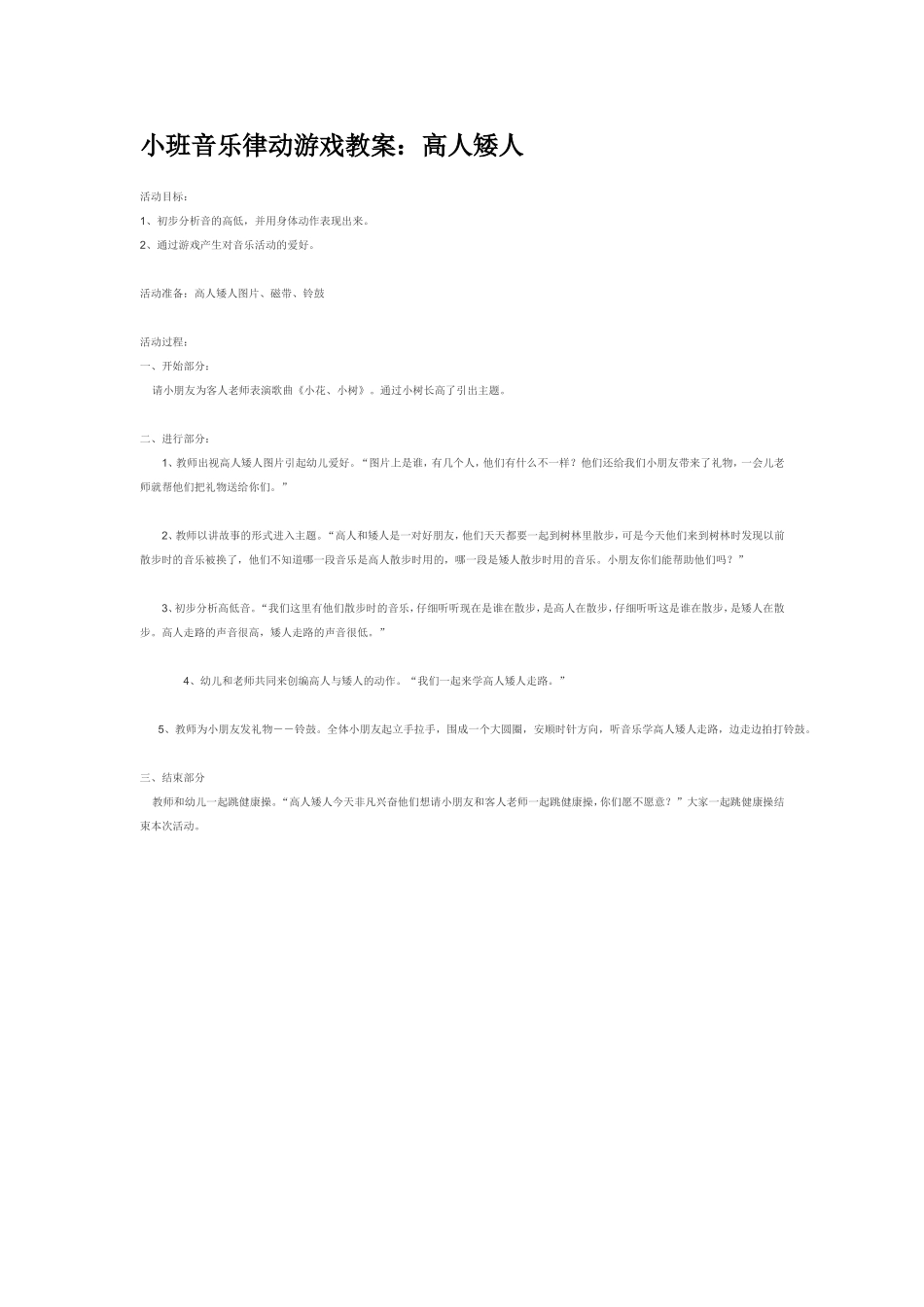 小班音乐律动游戏教案：高人矮人.doc_第1页