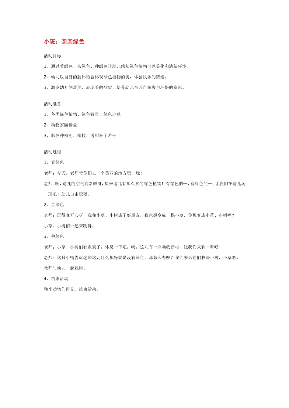 小班：亲亲绿色.doc_第1页