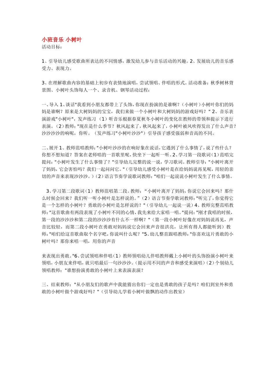 小班音乐 小树叶 .doc_第1页