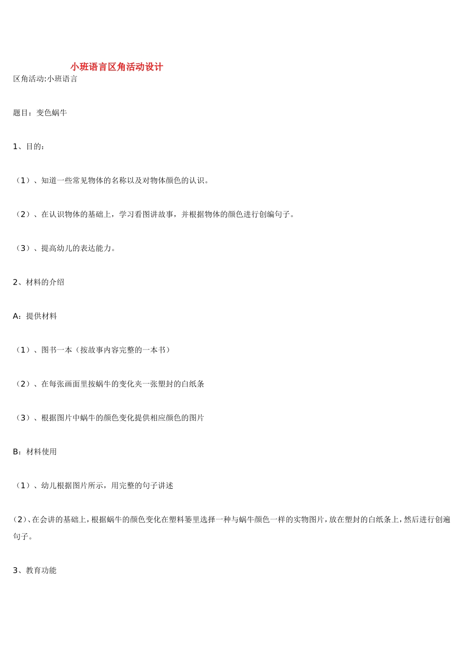 小班语言区角活动设计.doc_第1页