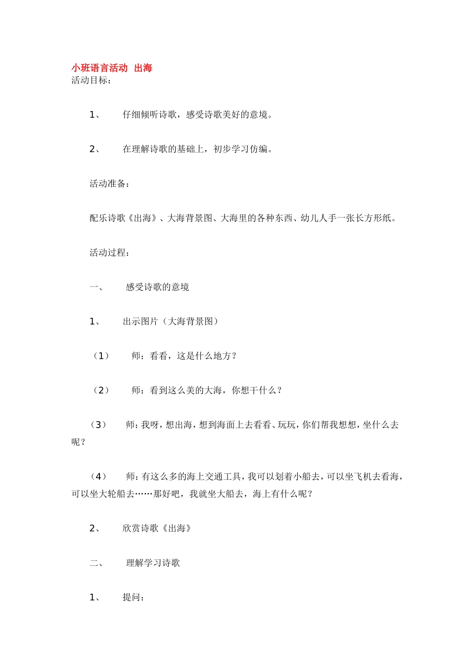 小班语言活动出海.doc_第1页