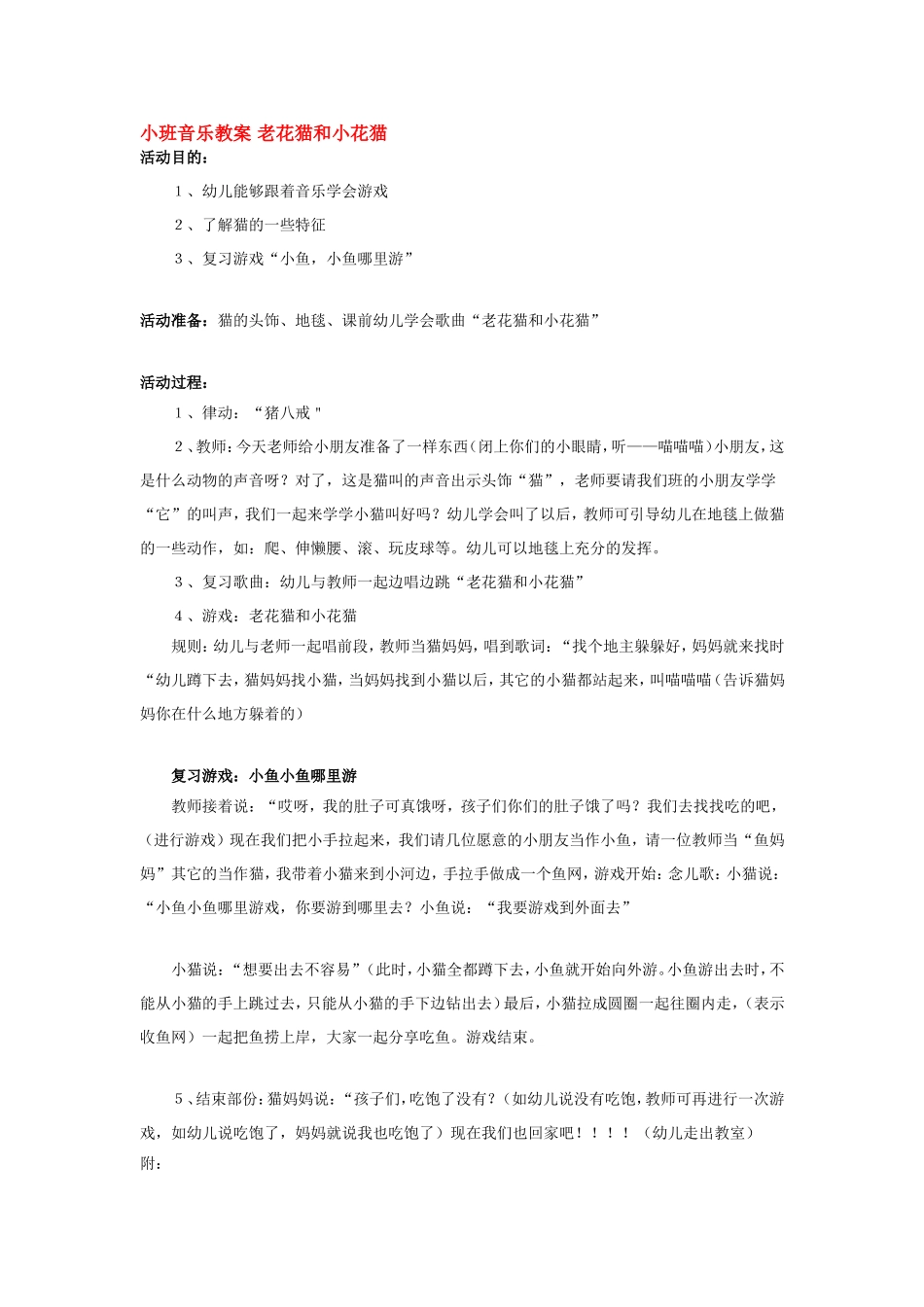 小班音乐教案 老花猫和小花猫 .doc_第1页