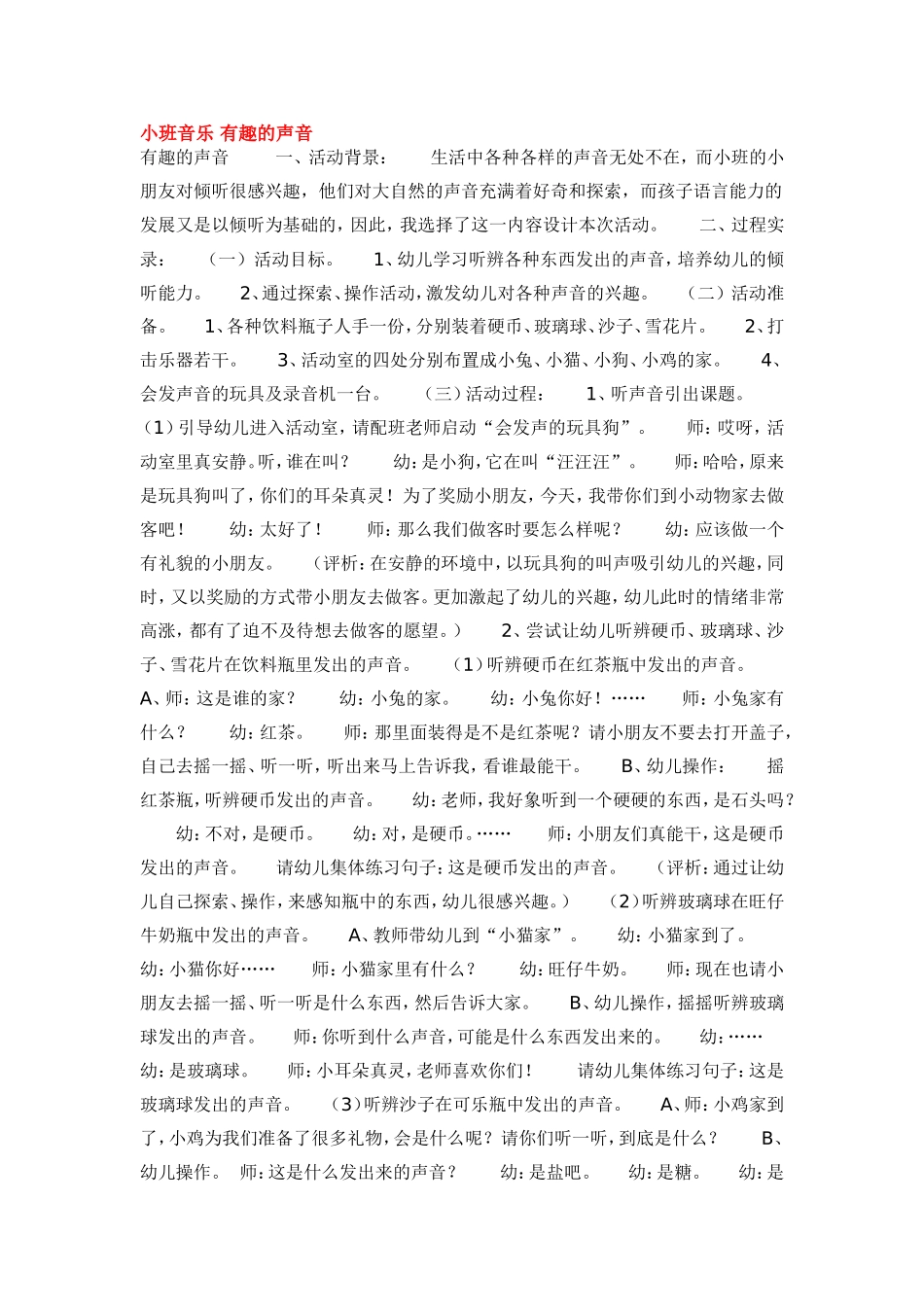 小班音乐 有趣的声音 .doc_第1页