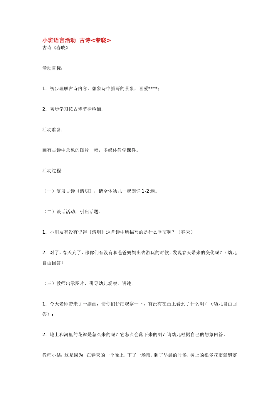小班语言活动古诗春晓.doc_第1页